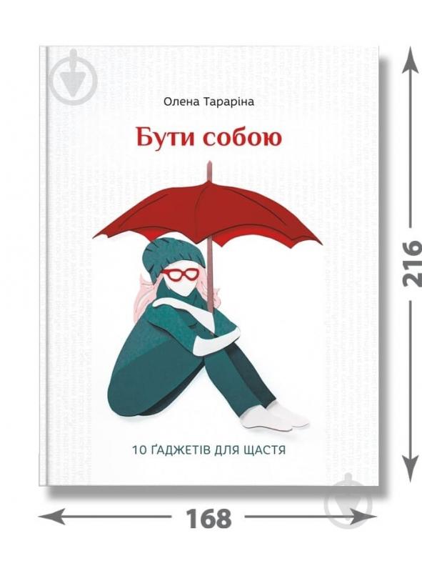 Книга Елена Тарарина «Бути собою» 978-617-7453-81-8 - фото 2