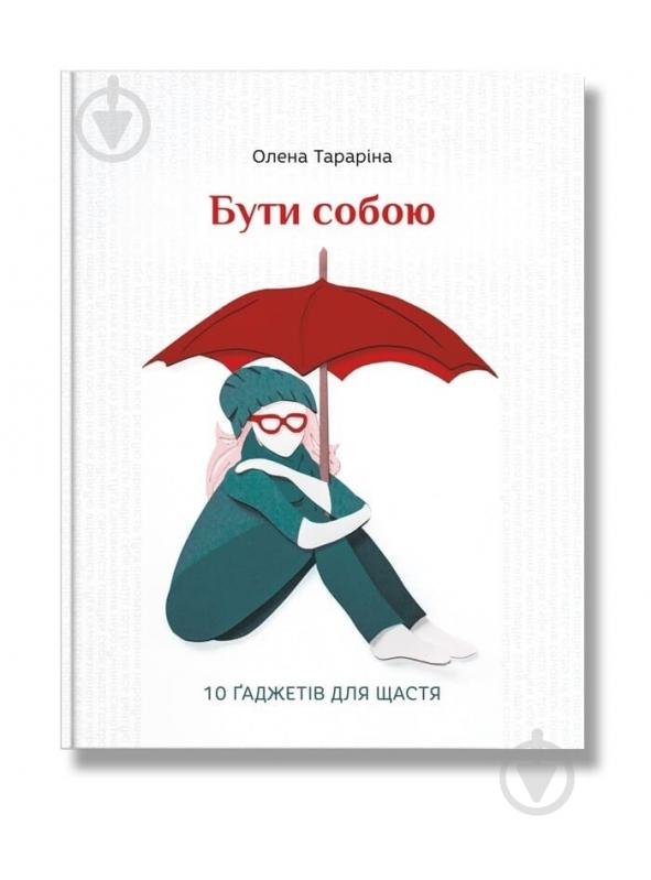 Книга Олена Тараріна «Бути собою» 978-617-7453-81-8 - фото 1