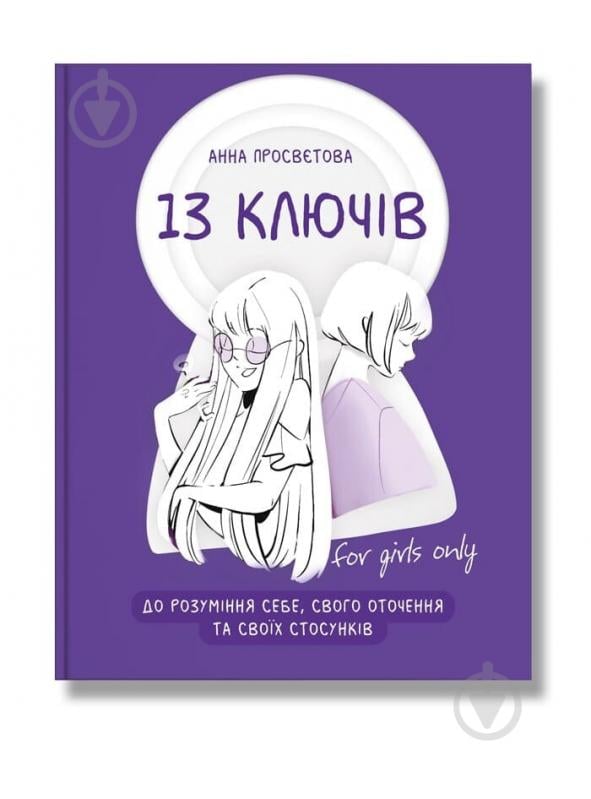 Книга Анна Просвєтова «13 ключів до розуміння себе, свого оточення та своїх стосунків fo givls only» 978-617-7754-03-8 - фото 1