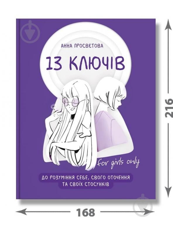 Книга Анна Просвєтова «13 ключів до розуміння себе, свого оточення та своїх стосунків fo givls only» 978-617-7754-03-8 - фото 2