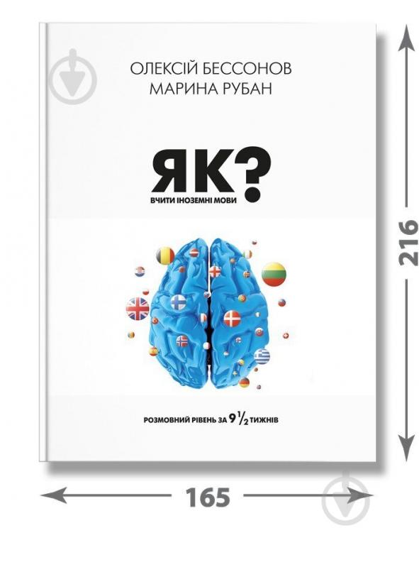 Книга Алексей Бессонов «Як вчити іноземні мови?» 978-617-7754-64-9 - фото 3