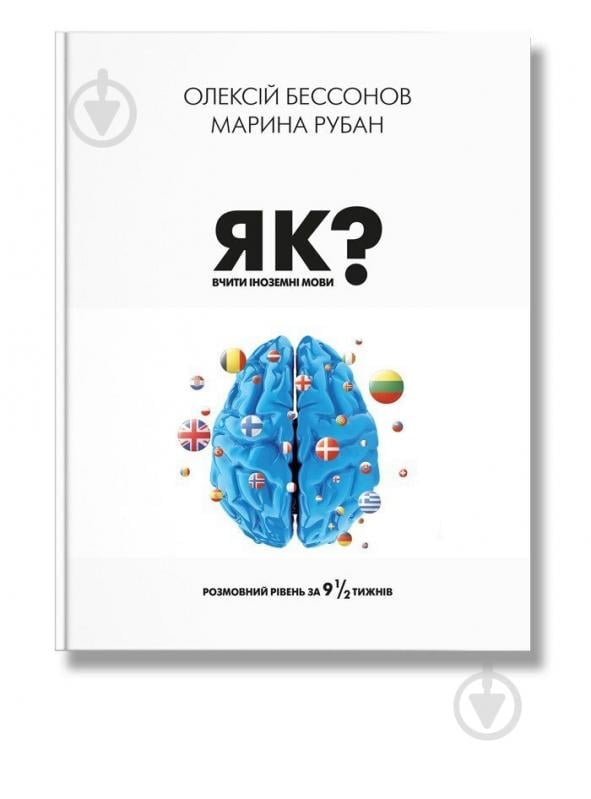 Книга Алексей Бессонов «Як вчити іноземні мови?» 978-617-7754-64-9 - фото 1