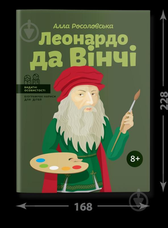 Книга Алла Росоловська «Леонардо да Вінчі» 978-617-7754-34-2 - фото 3