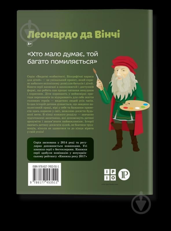 Книга Алла Росоловская «Леонардо да Вінчі» 978-617-7754-34-2 - фото 2