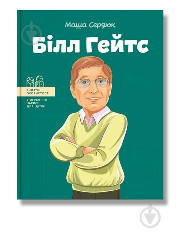 Книга Марія Сердюк «Білл Гейтс» 978-617-7754-08-3 - фото 1