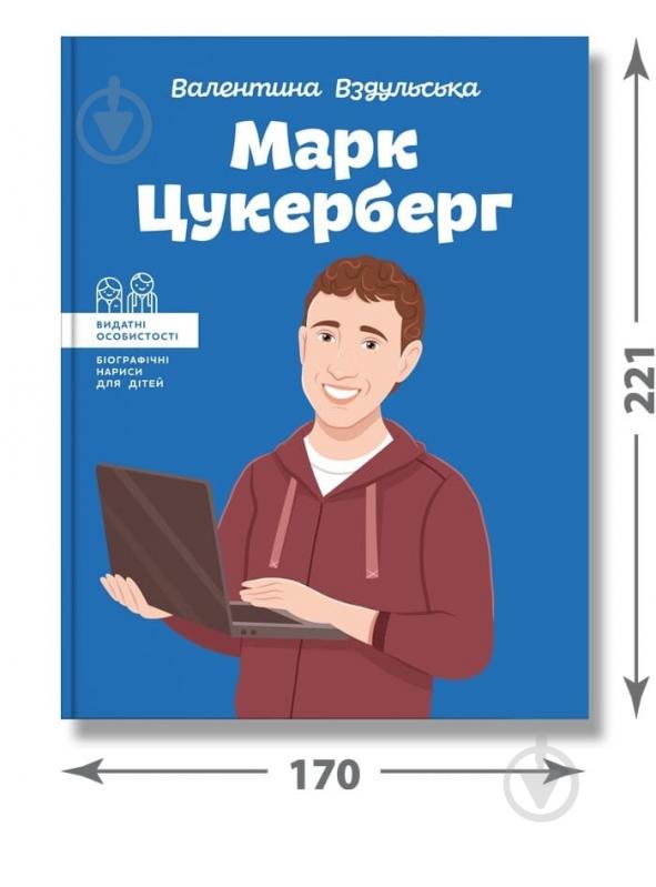 Книга Валентина Вздульская «Марк Цукерберг» 978-617-7754-29-8 - фото 3