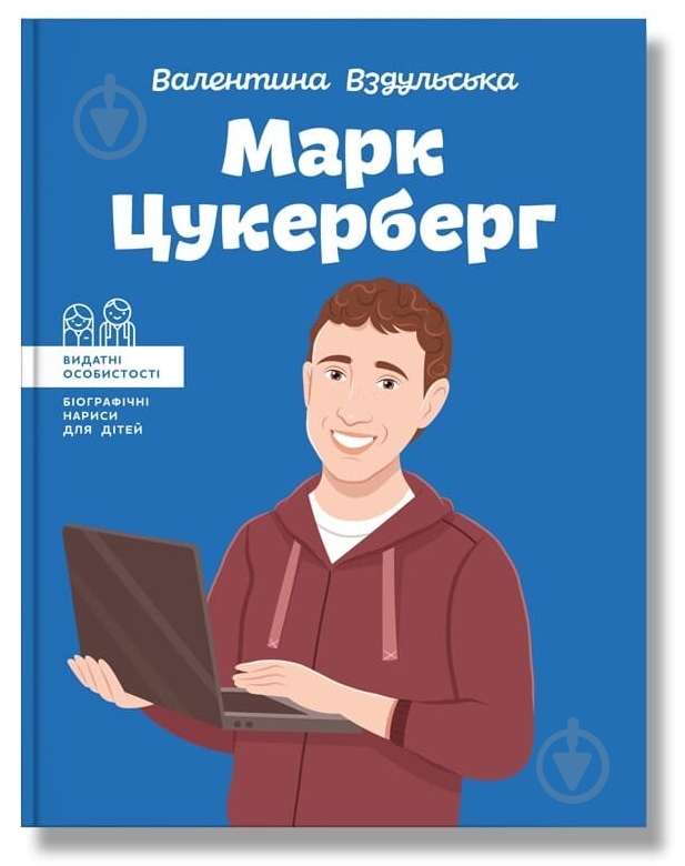 Книга Валентина Вздульська «Марк Цукерберг» 978-617-7754-29-8 - фото 1