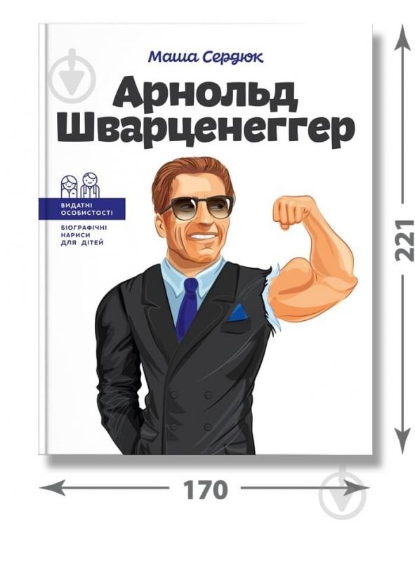 Книга «Арнольд Шварценеггер» 978-617-7754-28-1 - фото 3