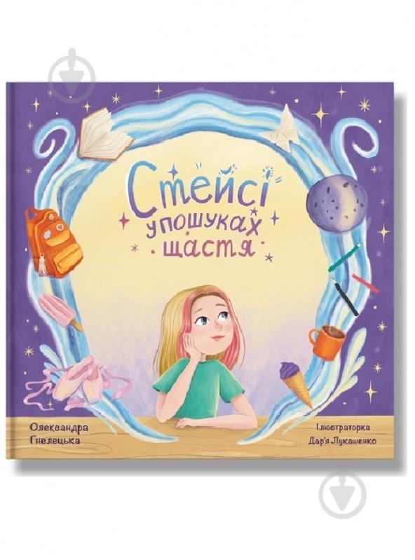 Книга «Стейсі у пошуках щастя» 978-617-8316-00-6 - фото 1