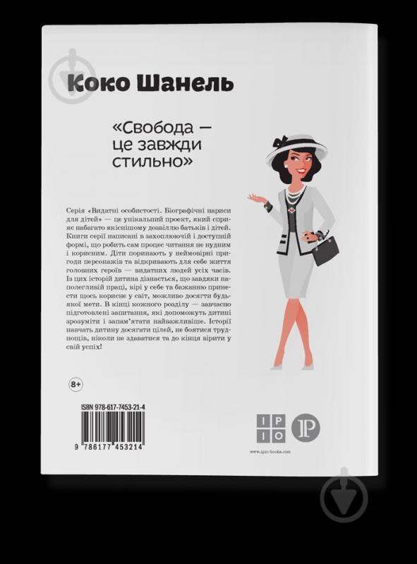 Книга Марія Сердюк «Книга Коко Шанель» 978-617-7453-21-4 - фото 2