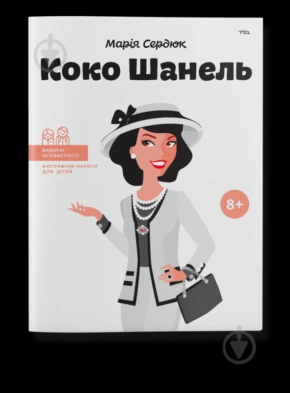 Книга Марія Сердюк «Книга Коко Шанель» 978-617-7453-21-4 - фото 1