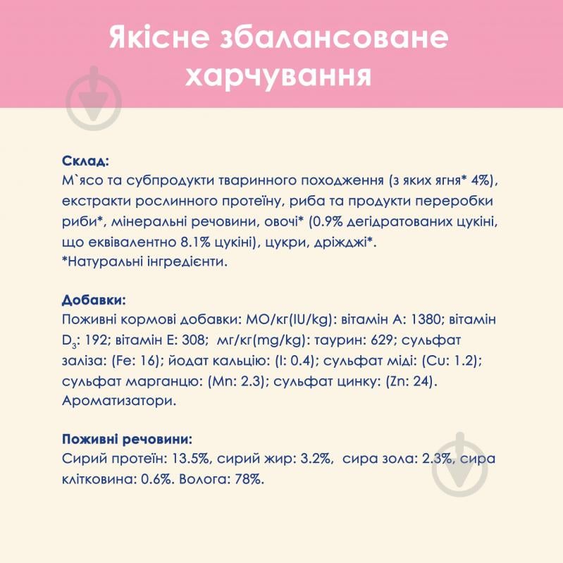 Корм вологий для кошенят Cat Chow by Purina з ягням та цукіні 26 шт. 85 г - фото 7 Корм вологий для кошенят Cat Chow by Purina з ягням та цукіні 26 шт. 85 г - фото 7