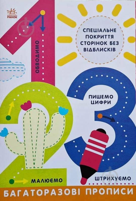Книга Інна Конопленко «Багаторазові прописи. 1, 2, 3» 978-617-09-8578-1 - фото 1