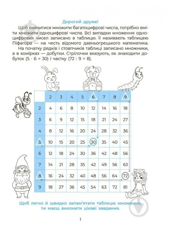 Книга «Вивчаю таблицю множення» 978-617-00-4249-1 - фото 3