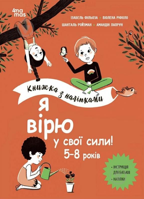 Книга Ізабель Фільоза «Я вірю у свої сили! 5-8 років з наліпками» 978-617-00-4254-5 - фото 1