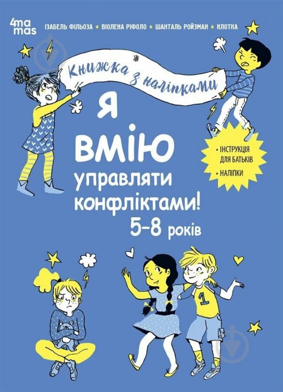 Книга Ізабель Фільоза «Я вмію управляти конфліктами! 5-8 років з наліпками» 978-617-00-4256-9 - фото 1 Книга Ізабель Фільоза «Я вмію управляти конфліктами! 5-8 років з наліпками» 978-617-00-4256-9 - фото 1