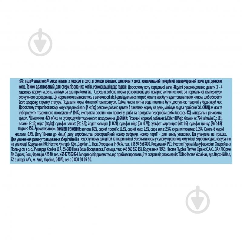 Корм вологий для котів FELIX by Purina Sensations з лососем і креветками в соусі 26 шт. 85 г - фото 4