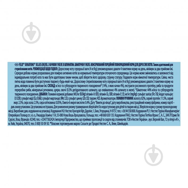 Корм вологий для котів FELIX by Purina Sensations Jellies з качкою та шпинатом в желе 26 шт. 85 г - фото 5