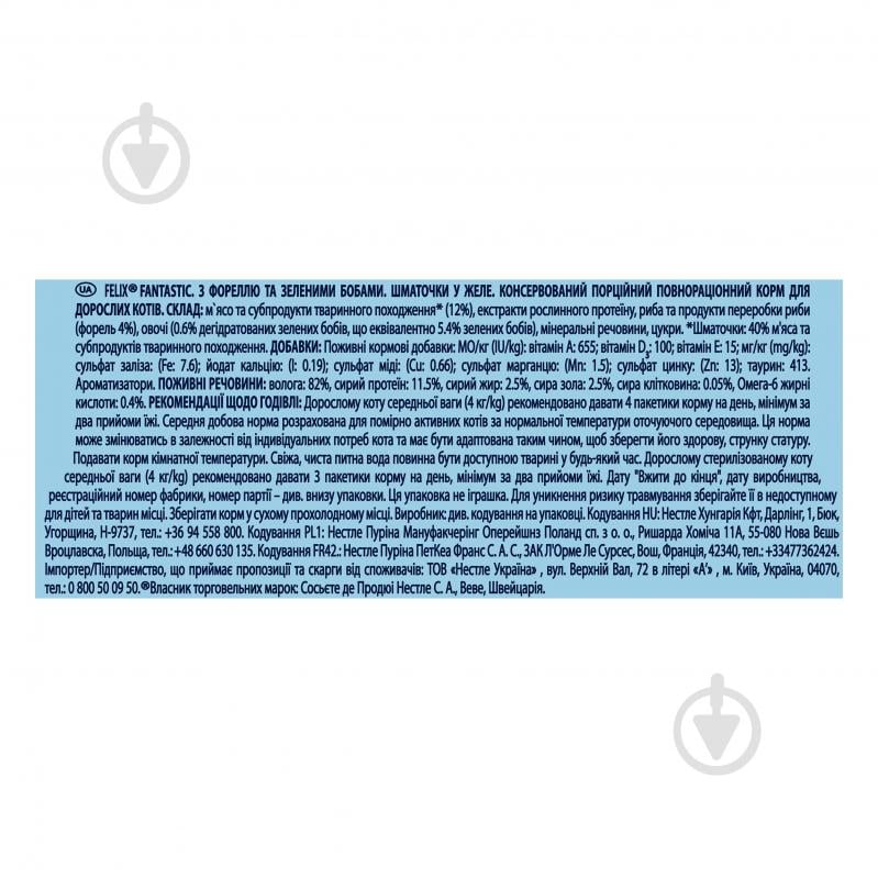 Корм вологий для котів FELIX by Purina Fantastic з фореллю та зеленими бобами в желе 26 шт. 85 г - фото 5 Корм вологий для котів FELIX by Purina Fantastic з фореллю та зеленими бобами в желе 26 шт. 85 г - фото 5