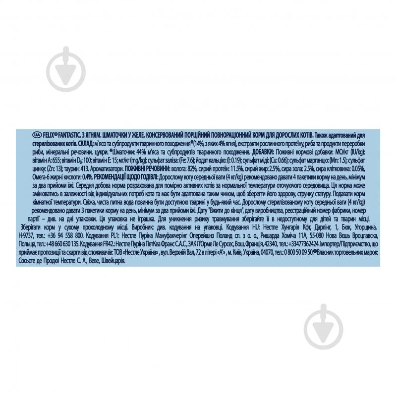 Корм влажный для котов FELIX by Purina Fantastiс с ягненком в желе 26 шт. 85 г - фото 4
