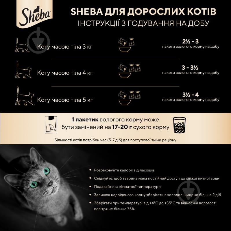 Корм вологий для котів Sheba з куркою та яловичиною в соусі 28 шт. 85 г - фото 4 Корм вологий для котів Sheba з куркою та яловичиною в соусі 28 шт. 85 г - фото 4