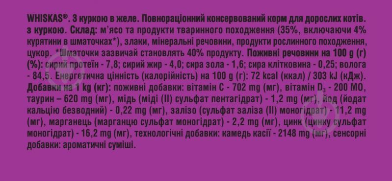 Корм вологий для котів Whiskas з куркою в желе 28 шт. 85 г - фото 5 Корм вологий для котів Whiskas з куркою в желе 28 шт. 85 г - фото 5