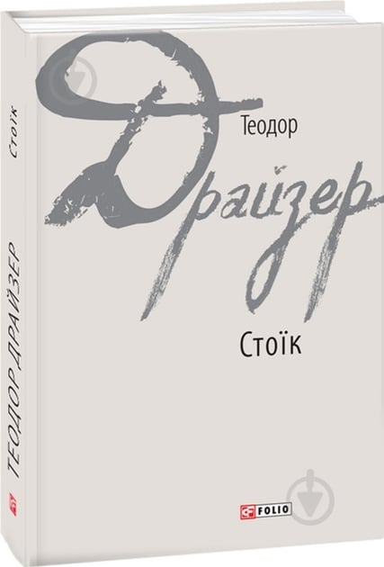 Книга Теодор Драйзер «Стоїк» 978-966-03-8042-4 - фото 1