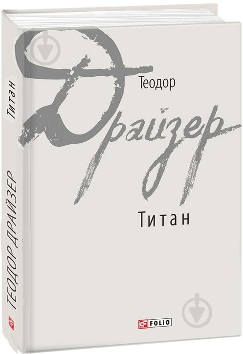 Книга Теодор Драйзер «Титан» 978-966-03-7862-9 - фото 1