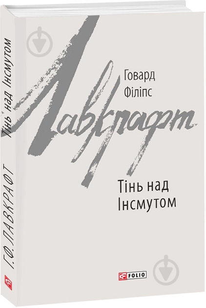Книга Говард Ф. Лавкрафт «Тінь над Інсмутом» 978-966-03-8411-8 - фото 1 Книга Говард Ф. Лавкрафт «Тінь над Інсмутом» 978-966-03-8411-8 - фото 1