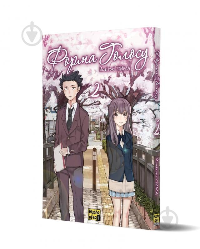 Книга Ёшитоки Ойма «Форма голосу. Том 2» 978-617-8396-41-1 - фото 1