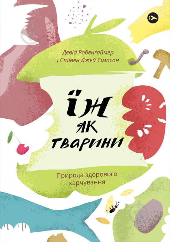 Книга Дэвид Робенгаймер «Їж як тварини. Природа здорового харчування» 978-617-7933-30-3 - фото 1