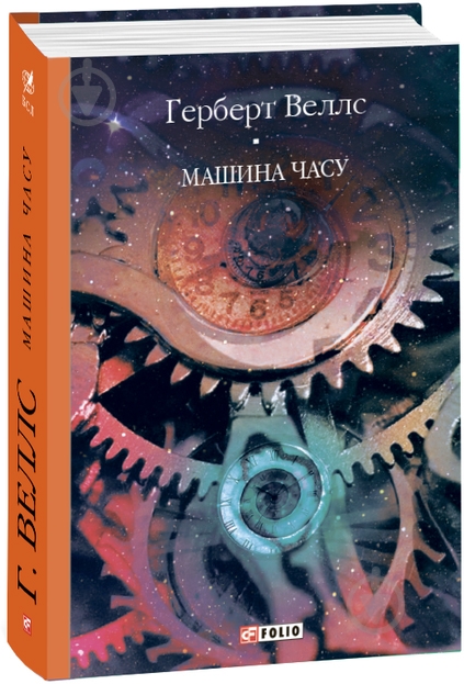 Книга Герберт Веллс «Машина часу» 978-966-03-9094-2 - фото 1