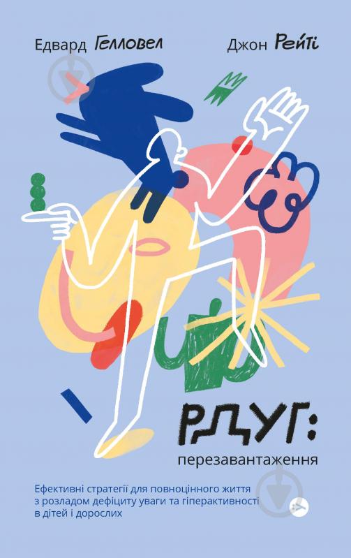 Книга РДУГ: перезавантаження. Ефективні стратегії для повноцінного життя з розладом дефіциту уваги т - фото 1