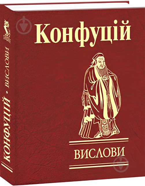 Книга Конфуций «Вислови» 978-966-03-9154-3 - фото 1