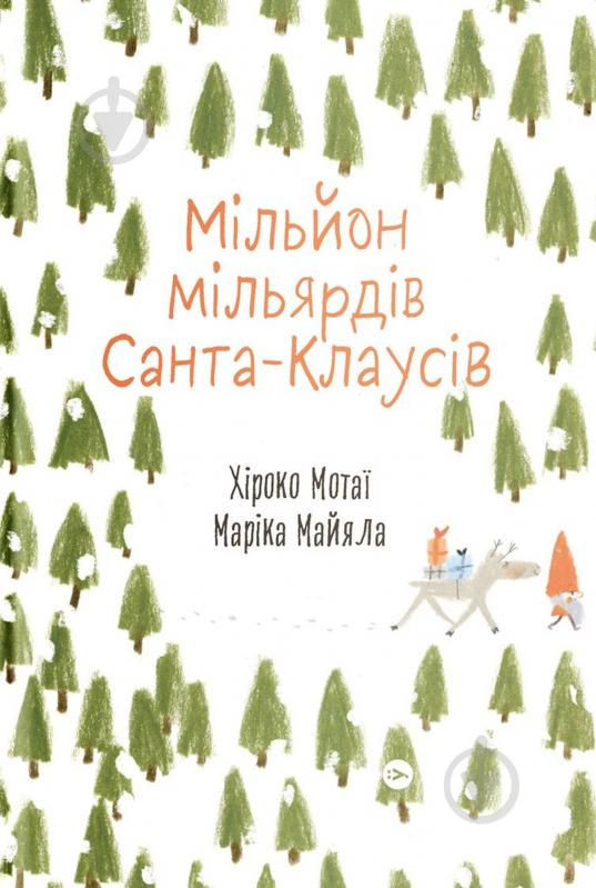 Книга Хіроко Мотаї «Мільйон мільярдів Санта-Клаусів» 978-617-7544-60-8 - фото 1