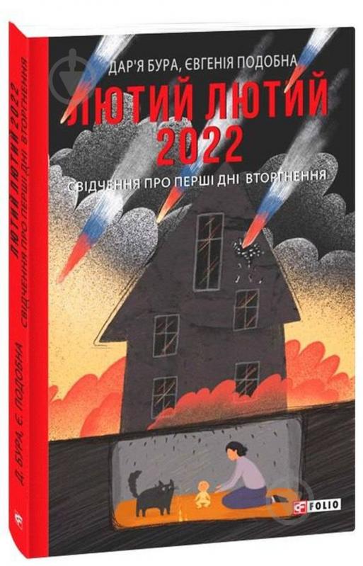 Книга Дар'я Бура «Лютий лютий 2022. Свідчення про перші дні вторгнення» 978-617-551-052-0 - фото 1