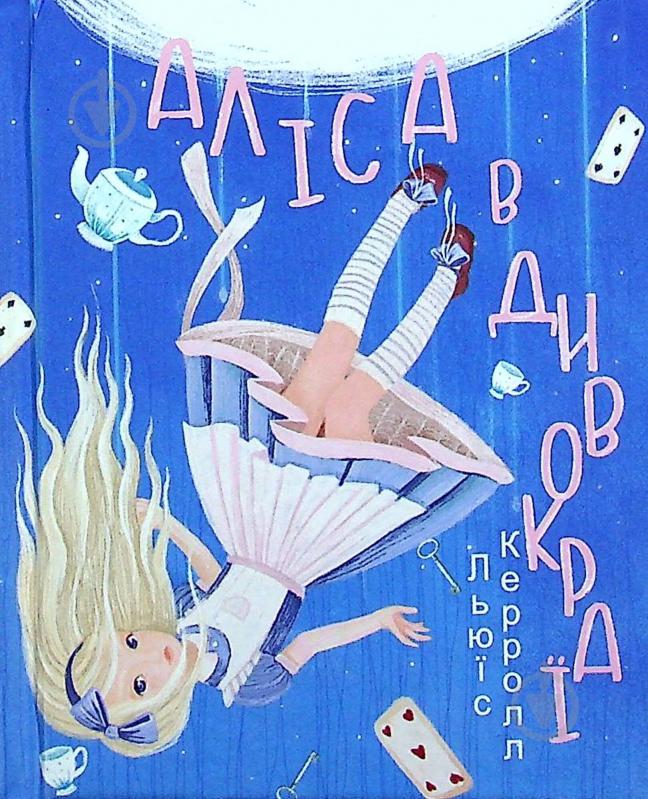 Книга Льюїс Керрол «Аліса в Дивокраї» 978-966-03-9637-1 - фото 1