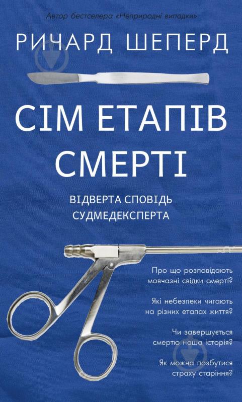 Книга Річард Шеперд «Сім етапів смерті. Відверта сповідь судмедексперта» 978-617-548-080-9 - фото 1