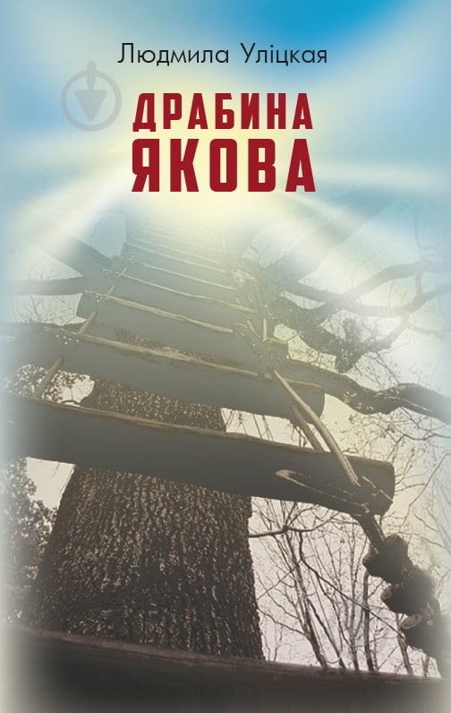 Книга Людмила Улицкая «Драбина Якова» 978-617-7347-91-9 - фото 1