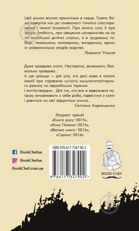 Книга Гузель Яхина «Зулейха відкриває очі» 978-617-7347-90-2 - фото 2