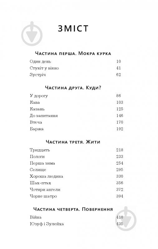 Книга Гузель Яхина «Зулейха відкриває очі» 978-617-7347-90-2 - фото 4