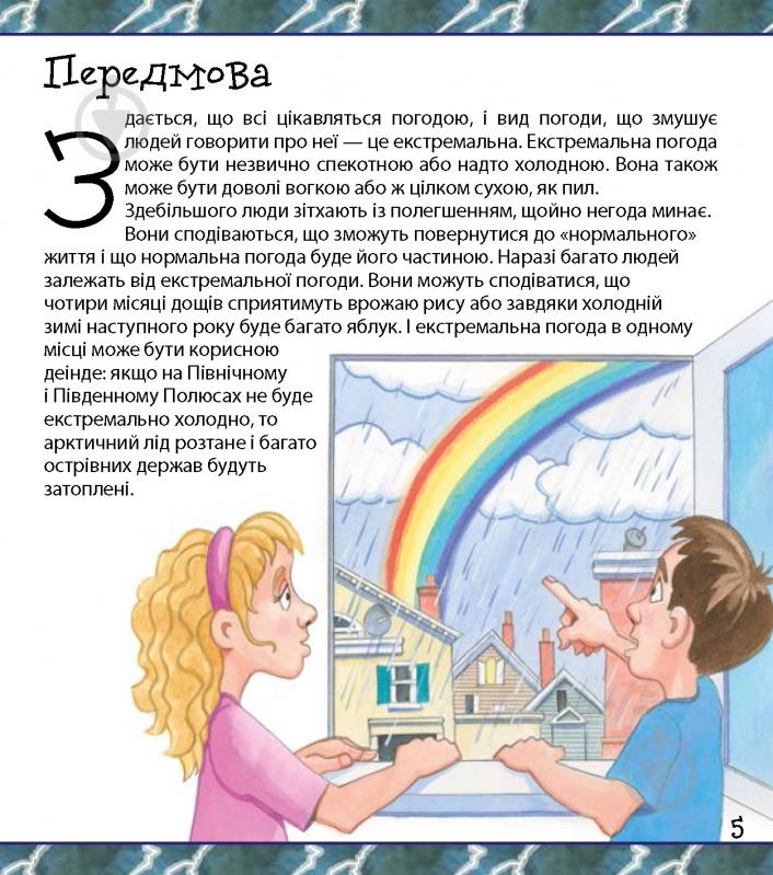 Книга «Ти не захочеш жити без екстремальної погоди!» 978-617-7347-99-5 - фото 4