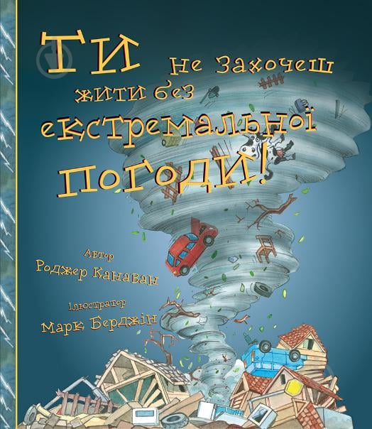 Книга «Ти не захочеш жити без екстремальної погоди!» 978-617-7347-99-5 - фото 1