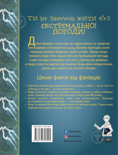 Книга «Ти не захочеш жити без екстремальної погоди!» 978-617-7347-99-5 - фото 2