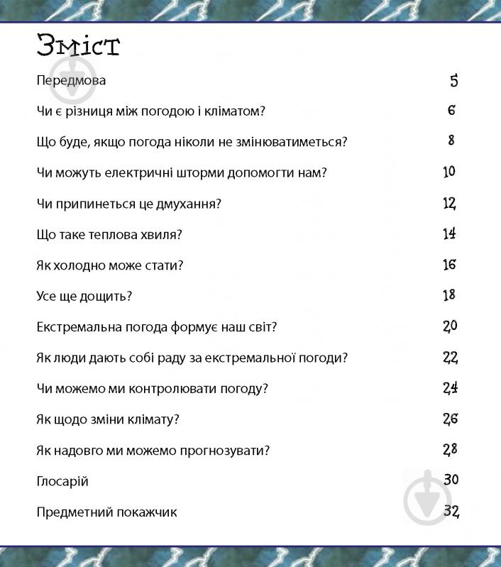 Книга «Ти не захочеш жити без екстремальної погоди!» 978-617-7347-99-5 - фото 3