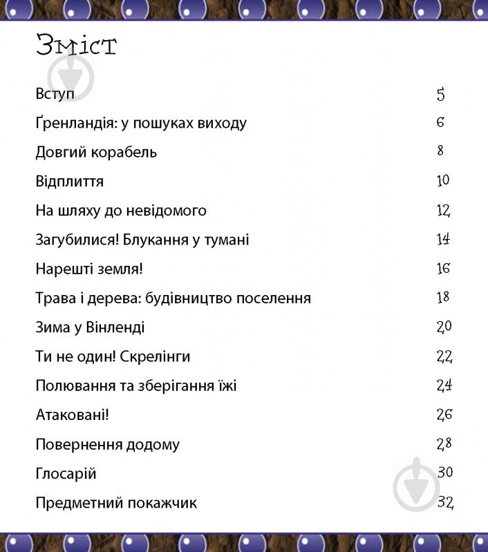 Книга «Ти нізащо не захочеш бути дослідником вікінгів» 978-617-7559-02-2 - фото 3