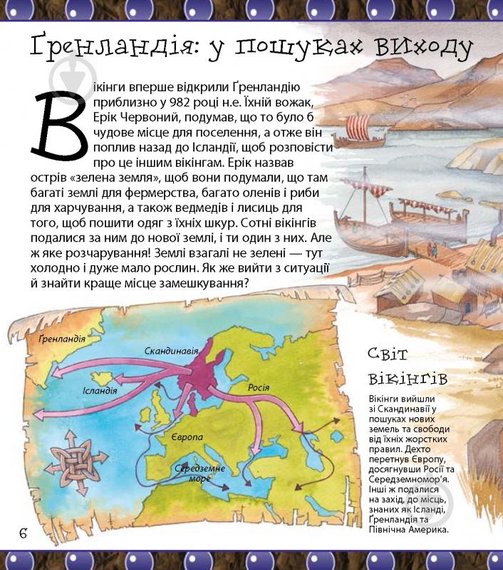 Книга «Ти нізащо не захочеш бути дослідником вікінгів» 978-617-7559-02-2 - фото 5