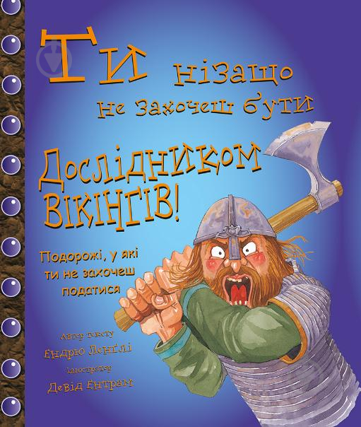 Книга «Ти нізащо не захочеш бути дослідником вікінгів» 978-617-7559-02-2 - фото 1