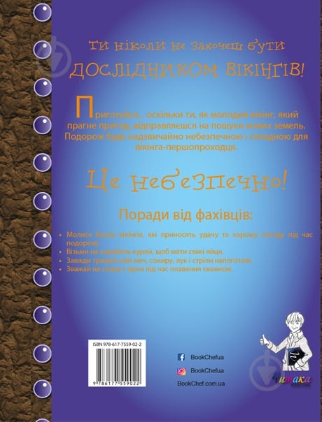 Книга «Ти нізащо не захочеш бути дослідником вікінгів» 978-617-7559-02-2 - фото 2