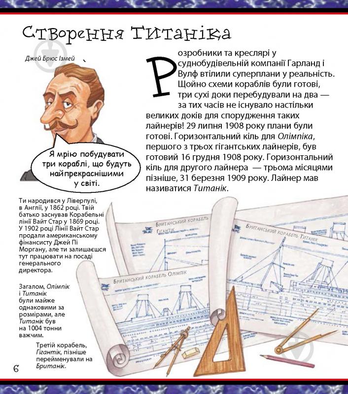 Книга «Ти нізащо не захочеш мандрувати на Титаніку!» 978-617-7559-01-5 - фото 5